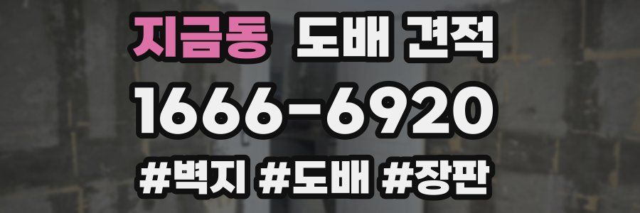 지금동 도배 견적