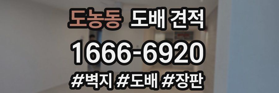 도농동 도배 견적