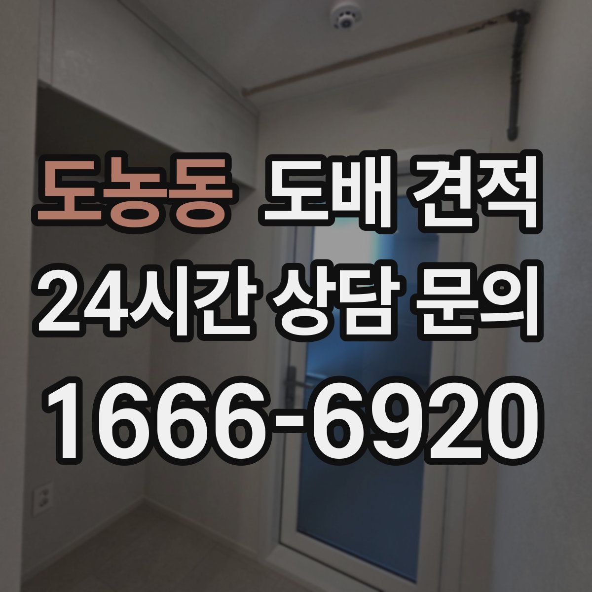 도농동 도배 견적