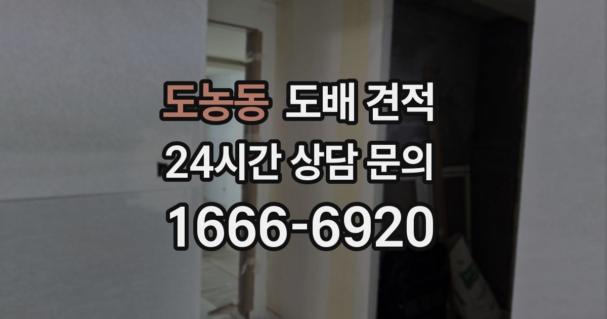 도농동 도배 견적