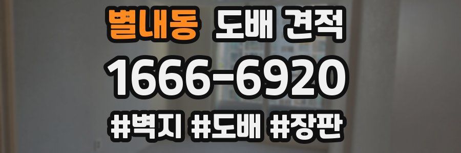 별내동 도배 견적