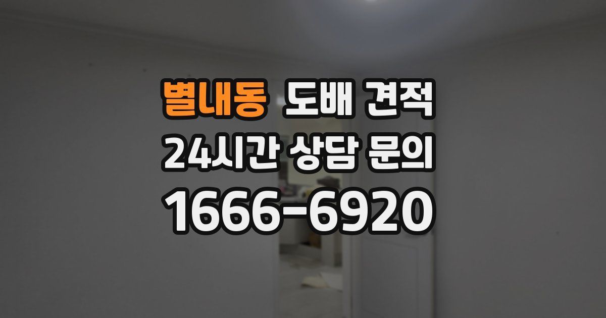 별내동 도배 견적