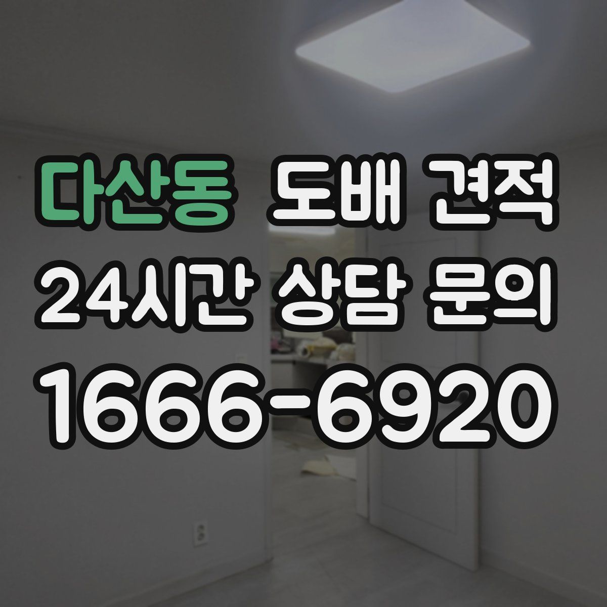 다산동 도배 견적