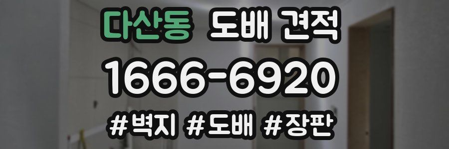 다산동 도배 견적