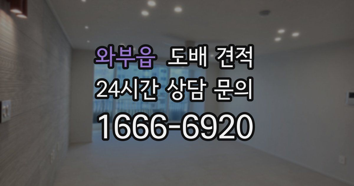 와부읍 도배 견적