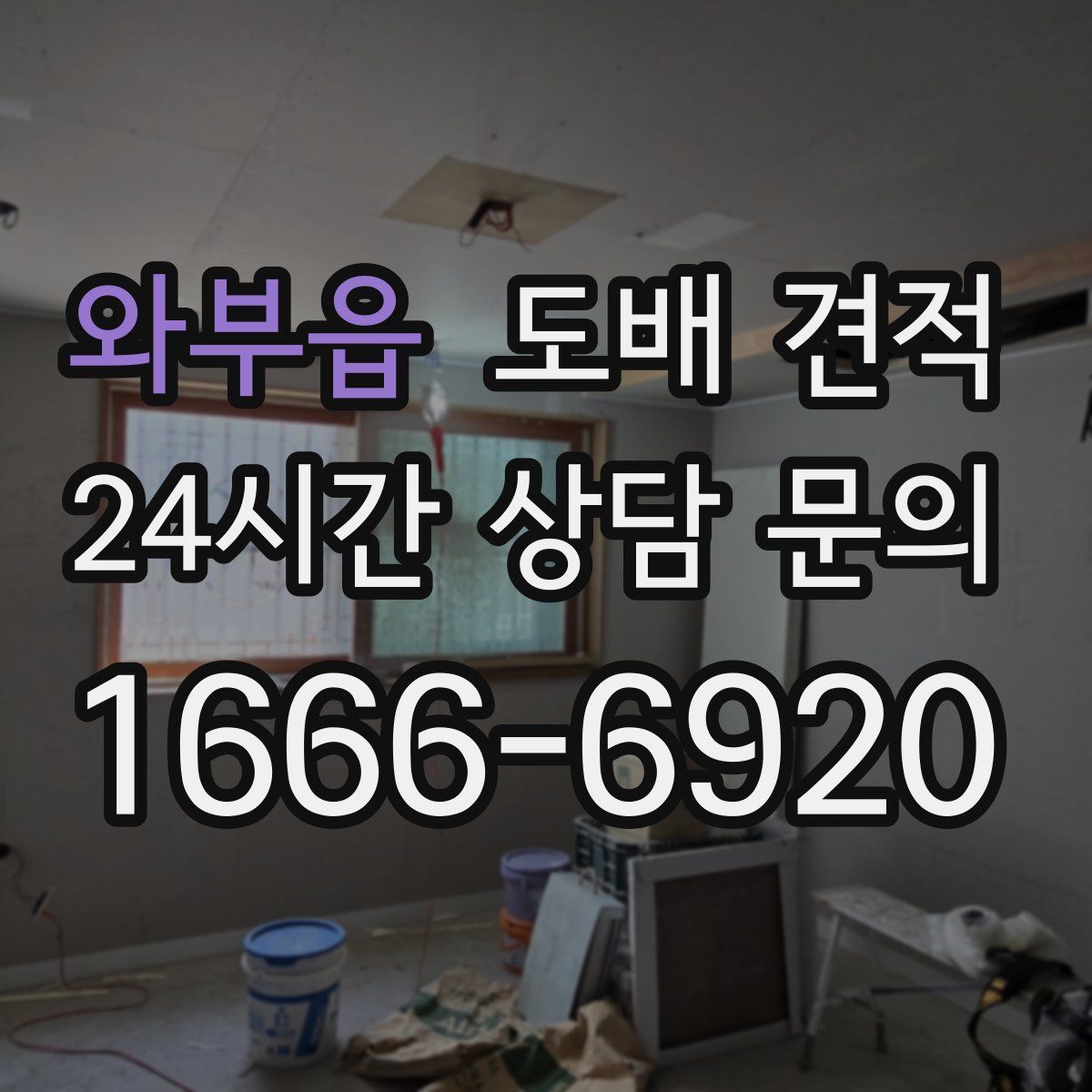 와부읍 도배 견적