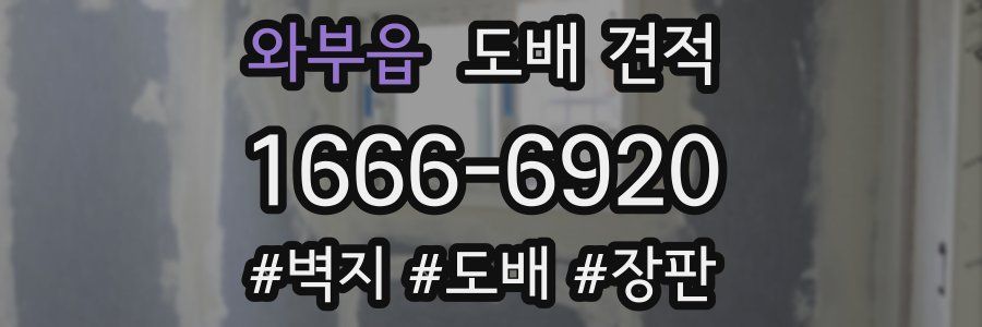와부읍 도배 견적