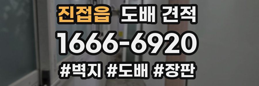 진접읍 도배 견적
