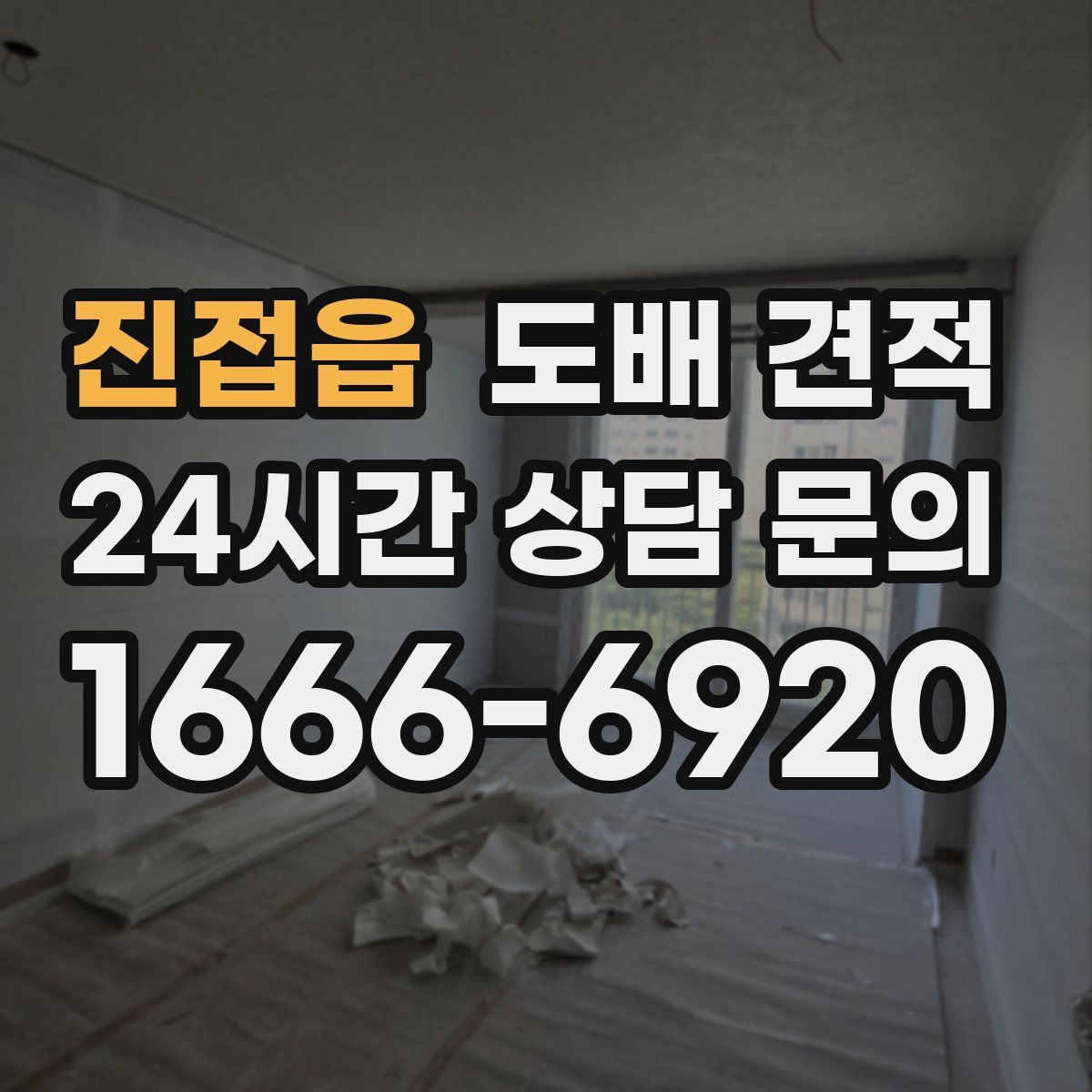 진접읍 도배 견적