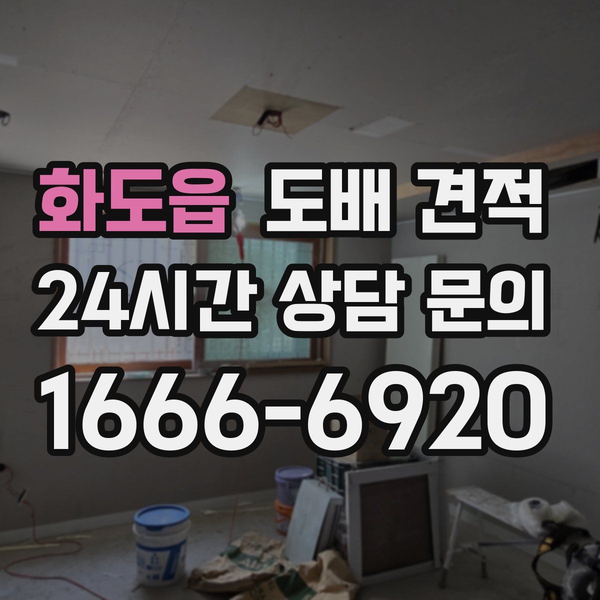 화도읍 도배 견적