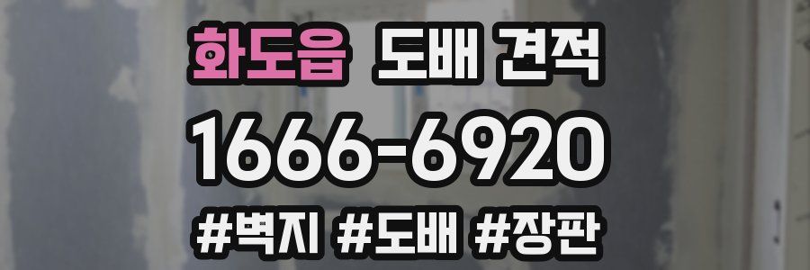화도읍 도배 견적