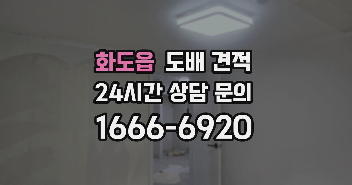 화도읍 도배 견적