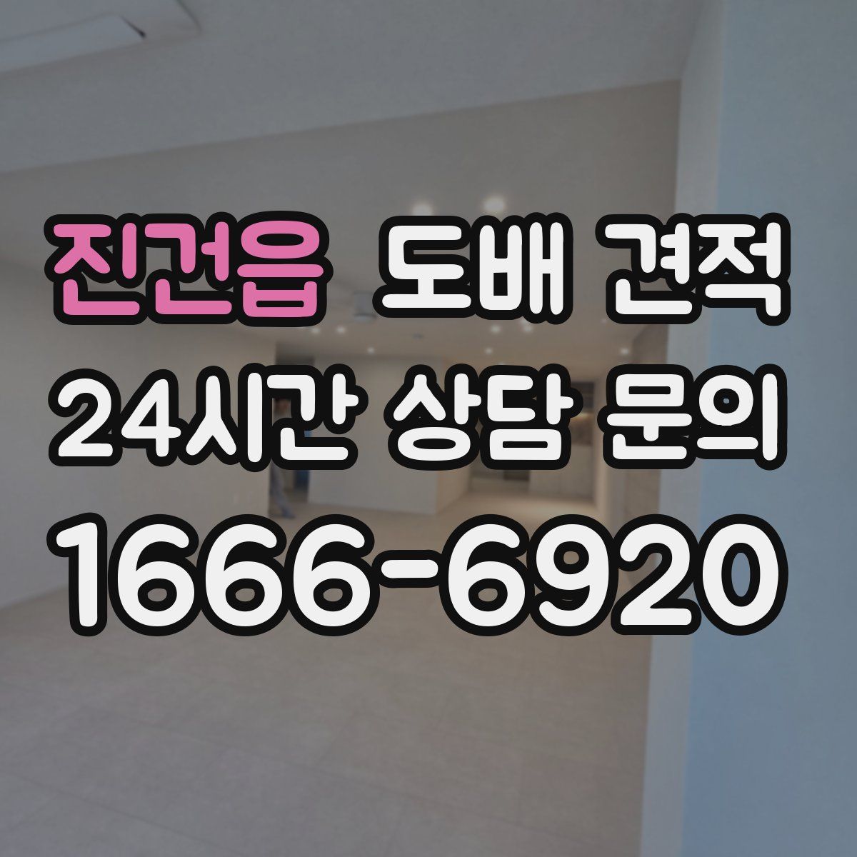 진건읍 도배 견적