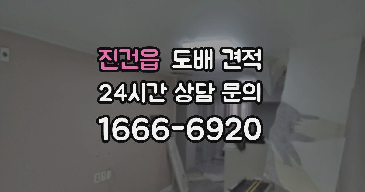 진건읍 도배 견적