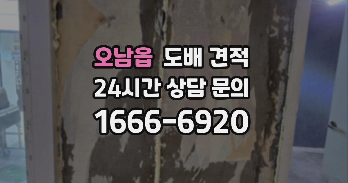 오남읍 도배 견적