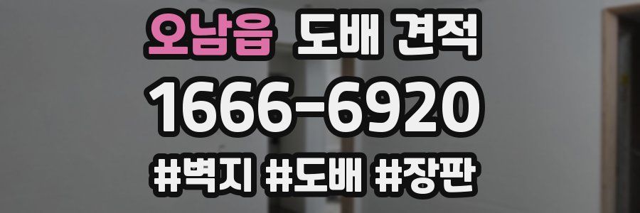 오남읍 도배 견적