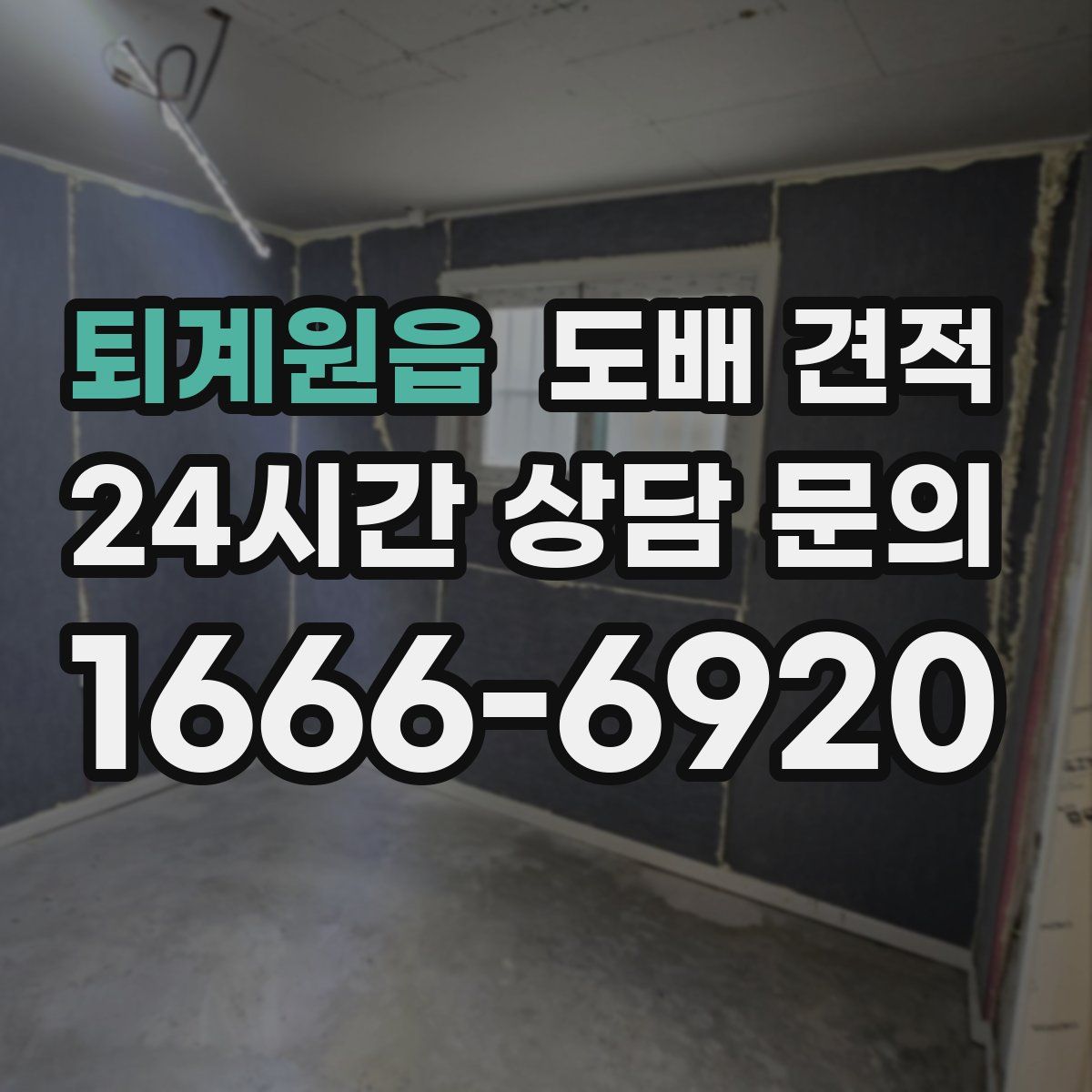퇴계원읍 도배 견적