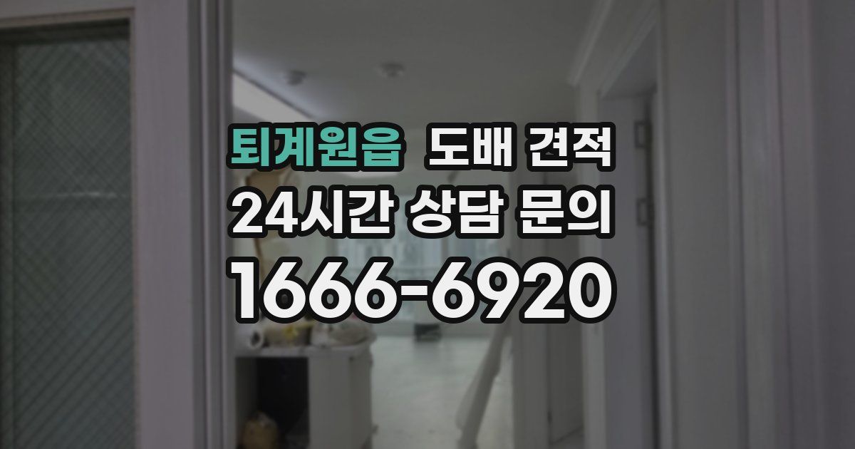 퇴계원읍 도배 견적