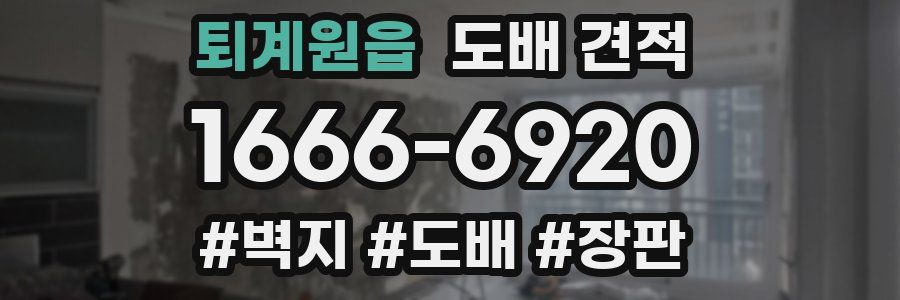 퇴계원읍 도배 견적