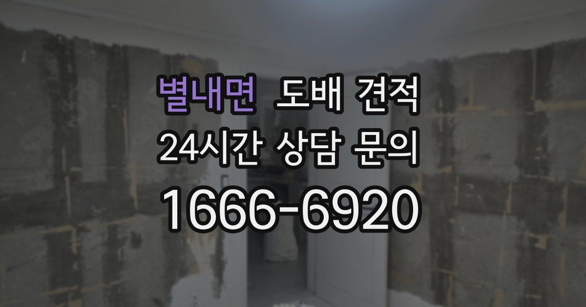 별내면 도배 견적