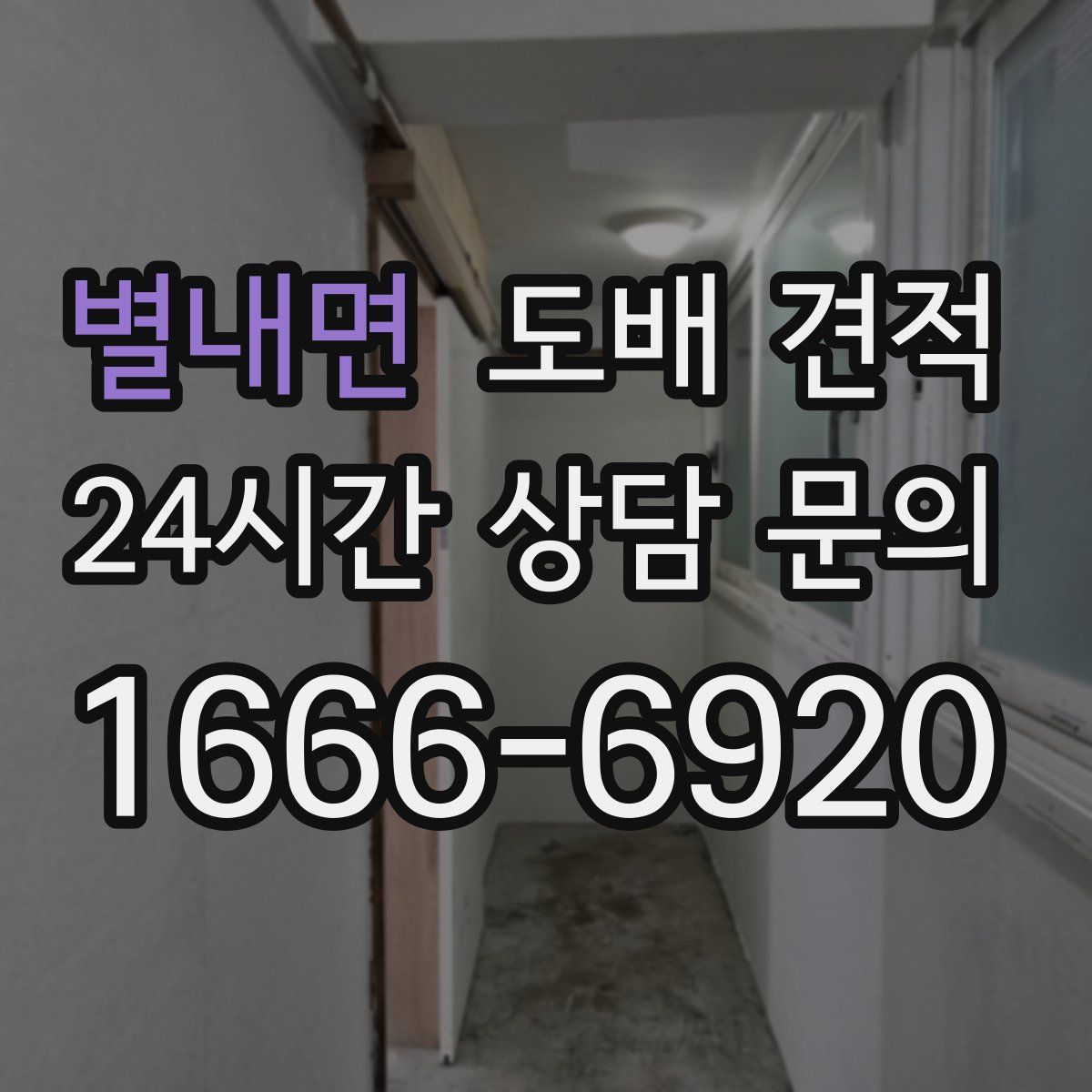 별내면 도배 견적
