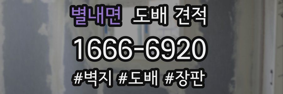 별내면 도배 견적