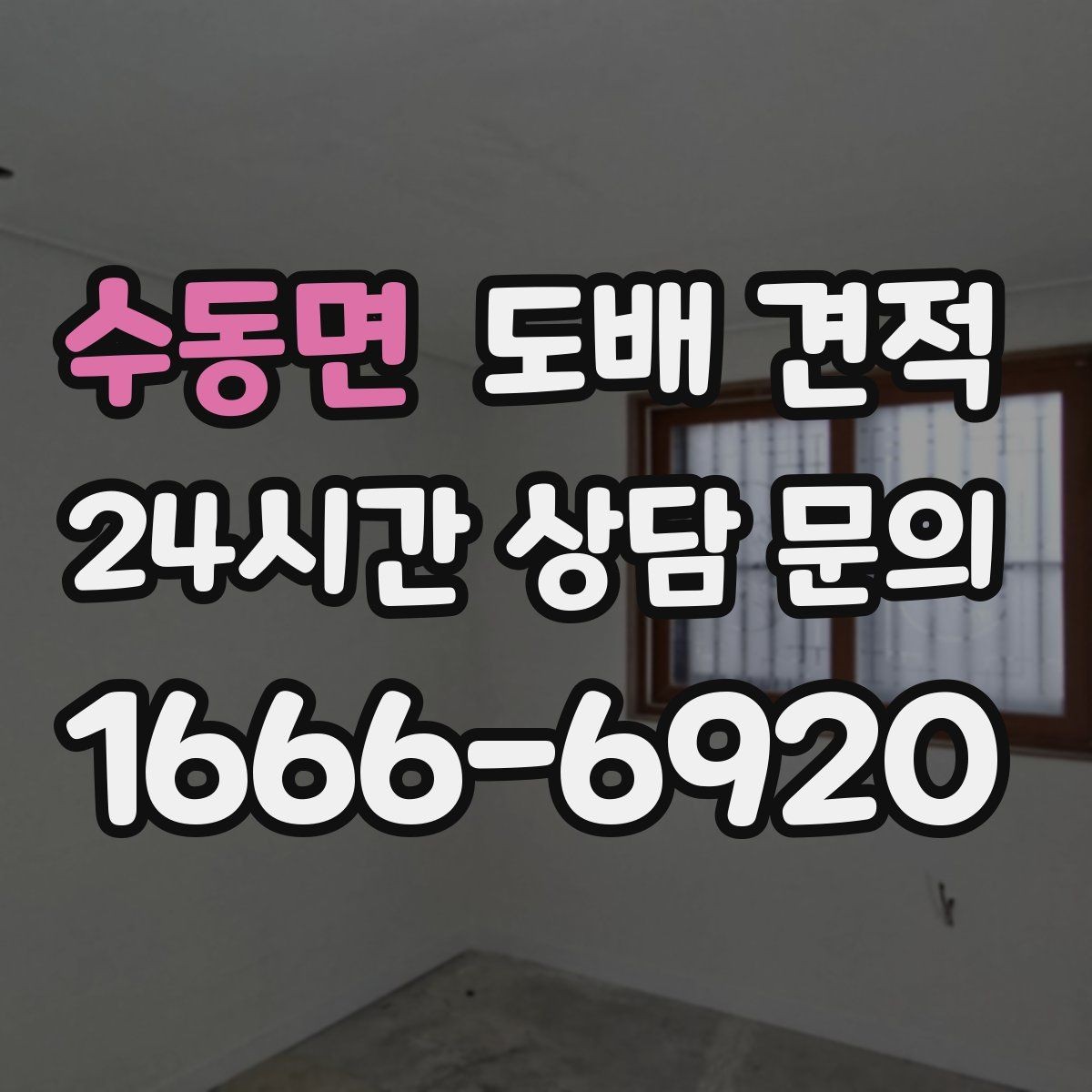 수동면 도배 견적 안내를 받을 때 확인할 내용
