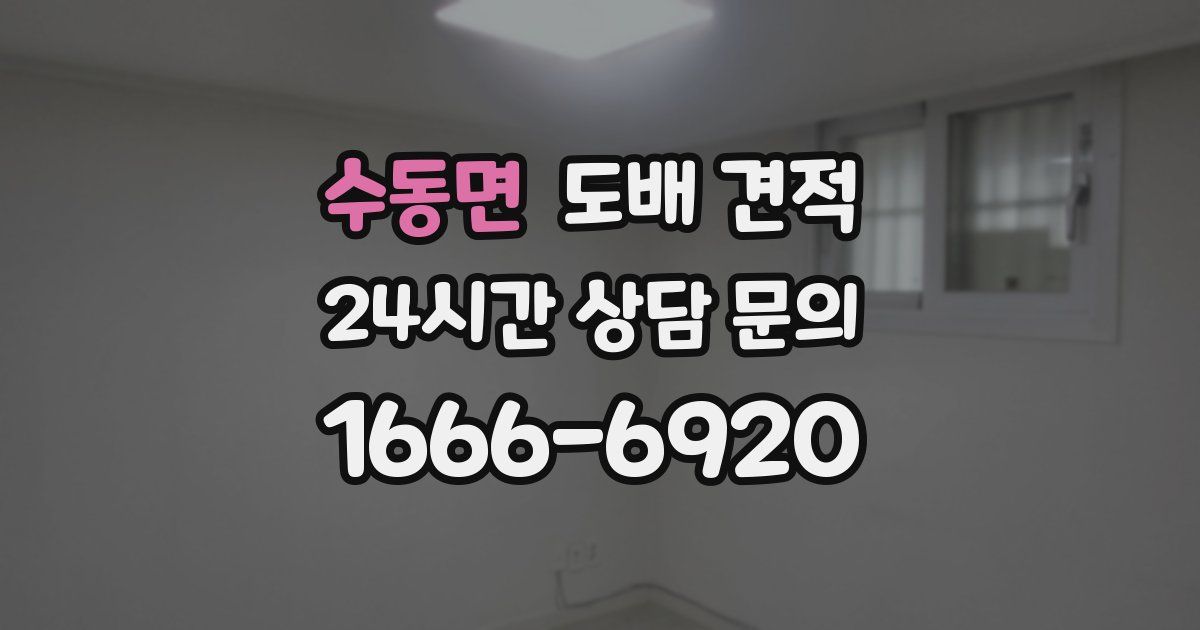 수동면 도배 견적