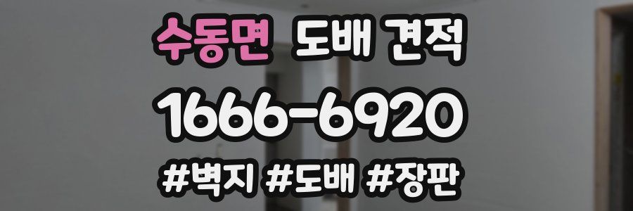 수동면 도배 견적