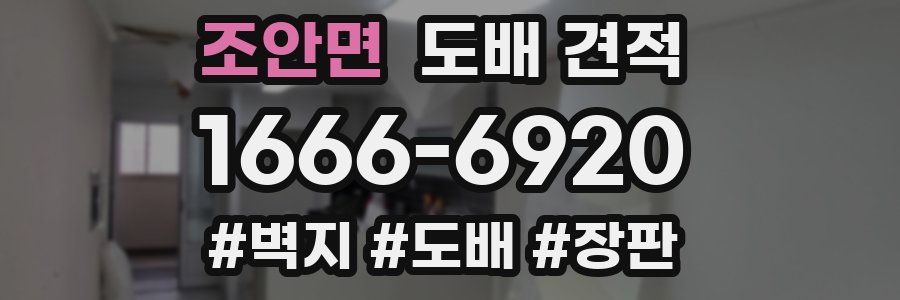 조안면 도배 견적