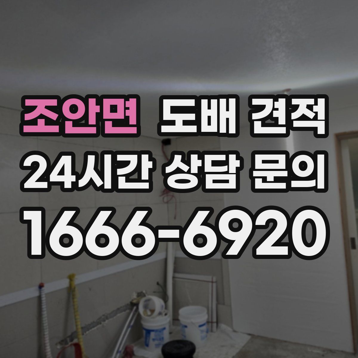 조안면 도배 견적