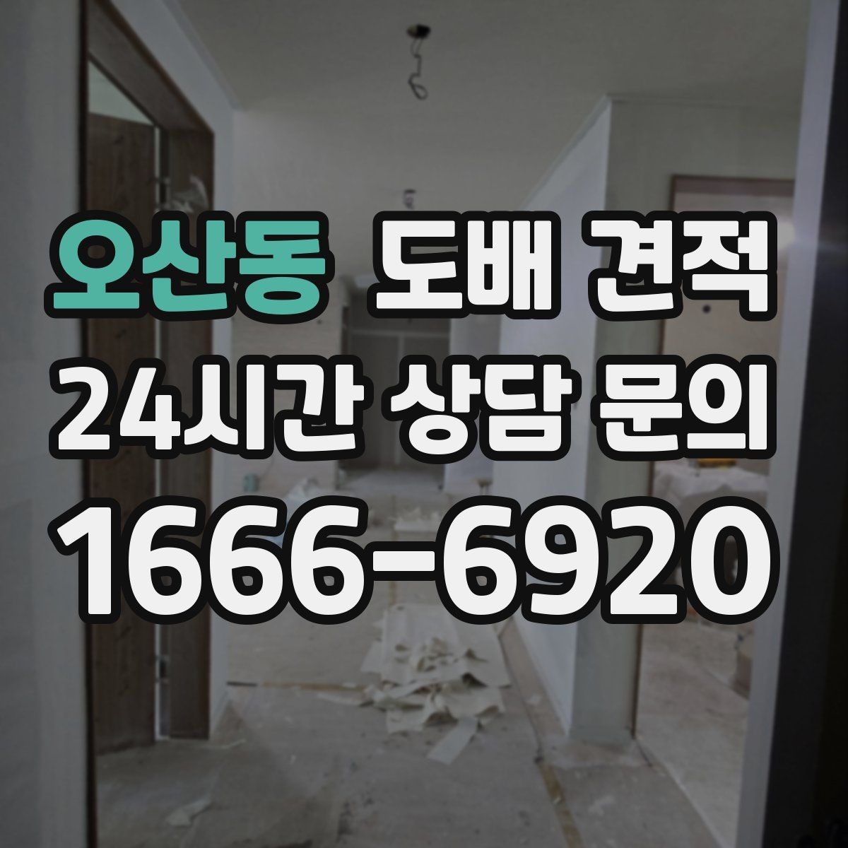 오산동 도배 견적 검토 시 자재 등급 차이 알아보기