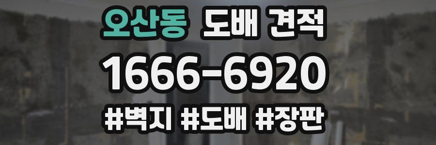 오산동 도배 견적