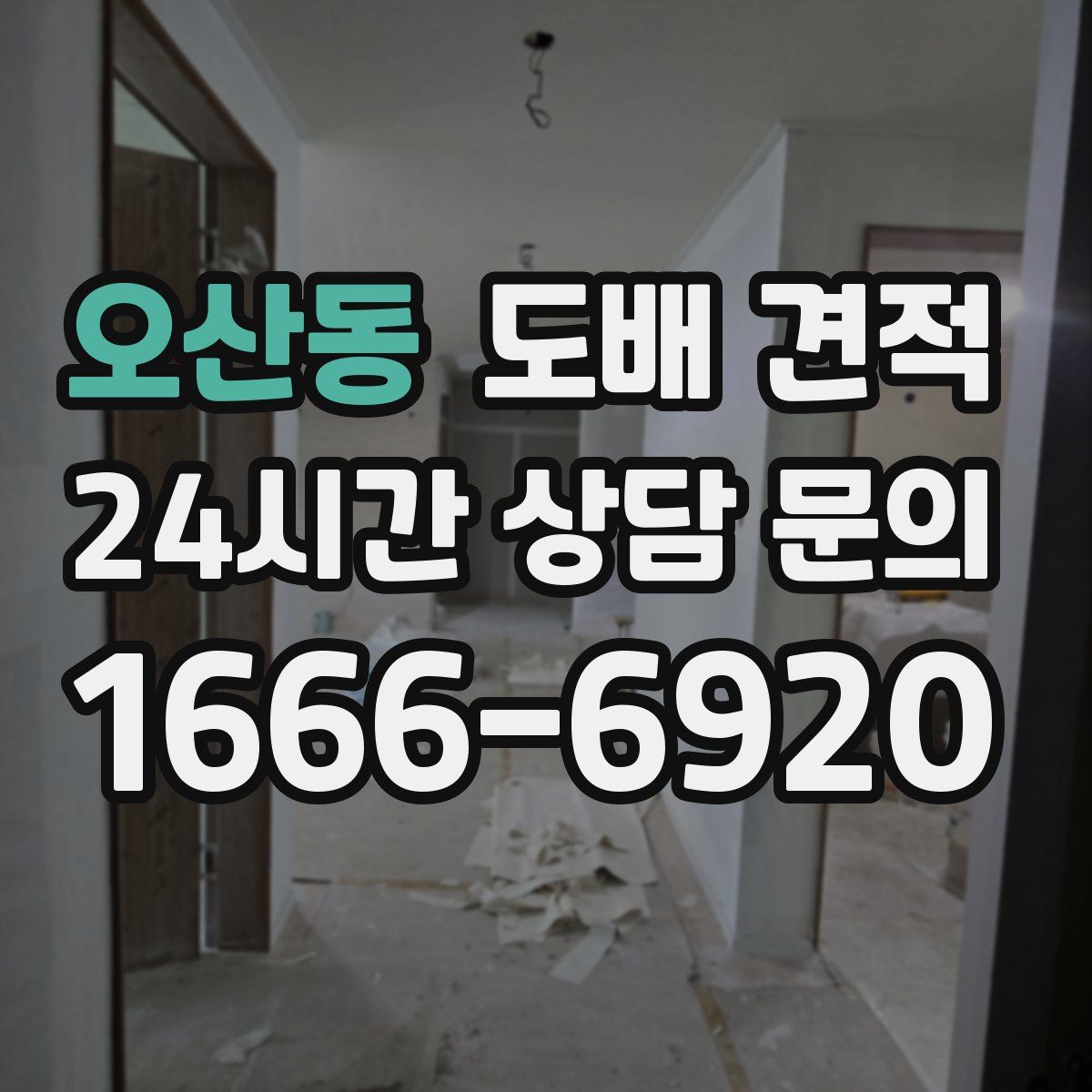오산동 도배 견적