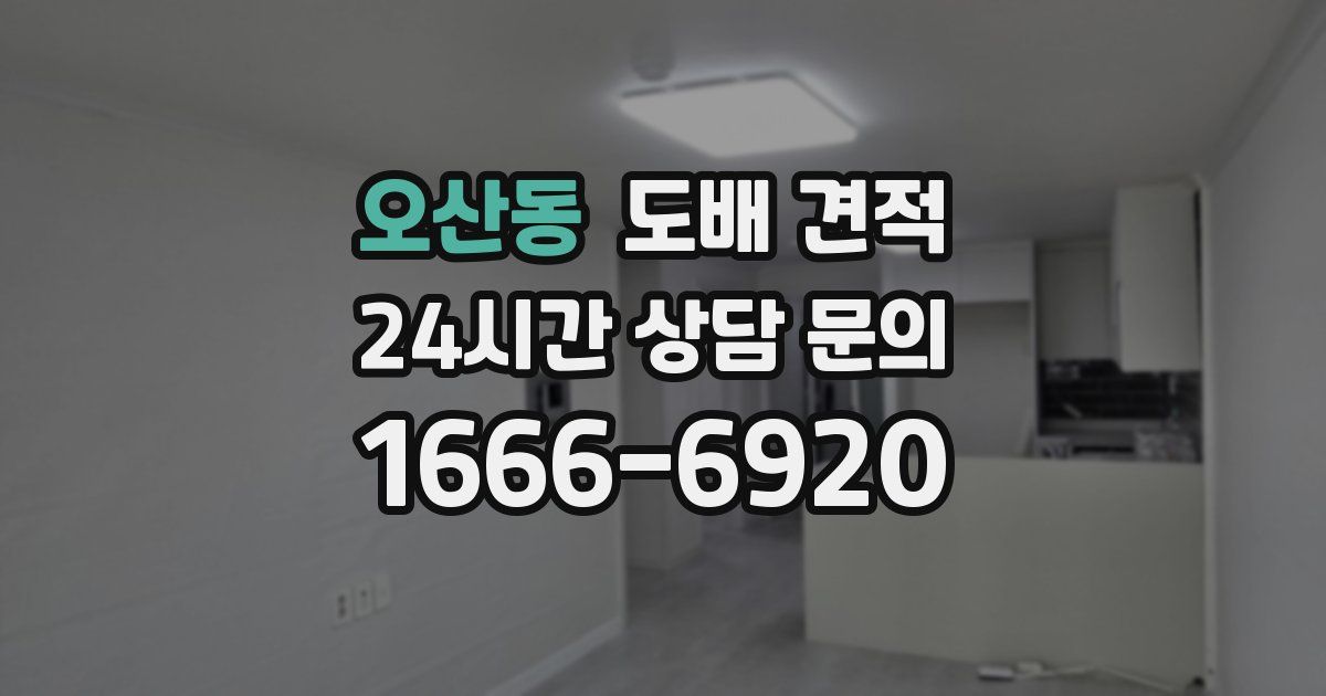 오산동 도배 견적