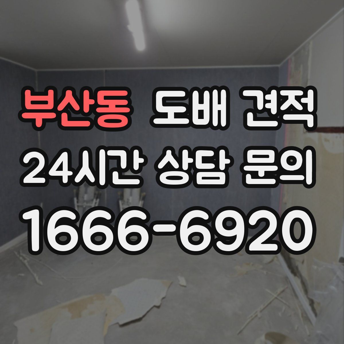부산동 도배 견적