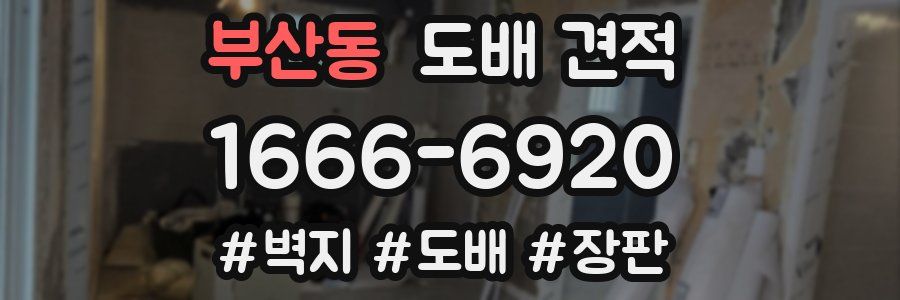 부산동 도배 견적