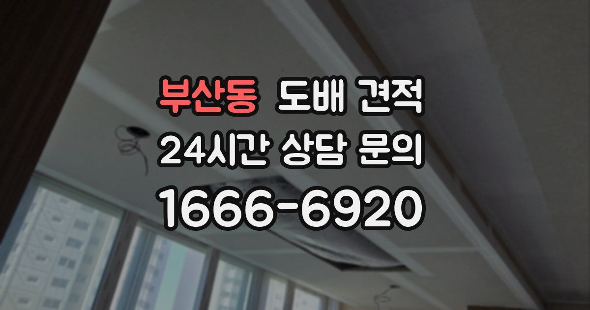 부산동 도배 견적