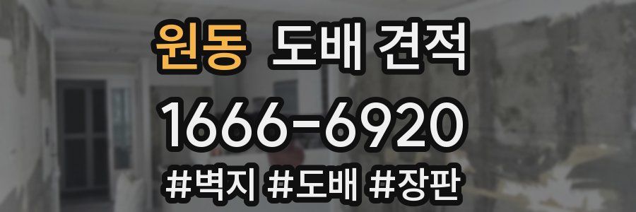 원동 도배 견적