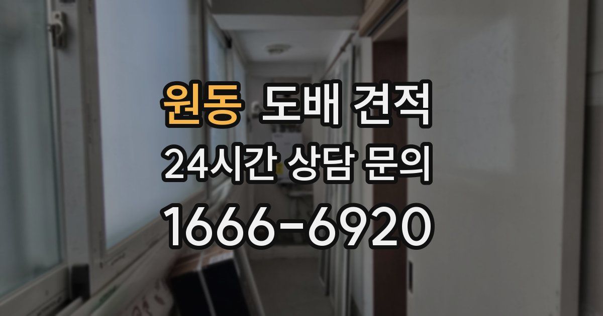 원동 도배 견적