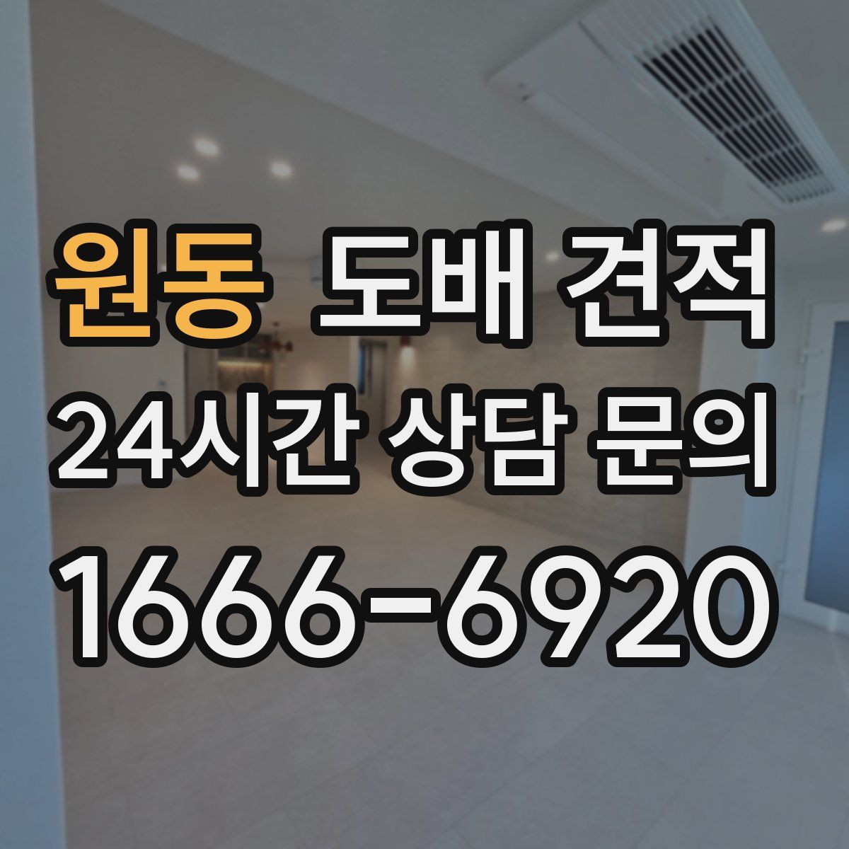 원동 도배 견적