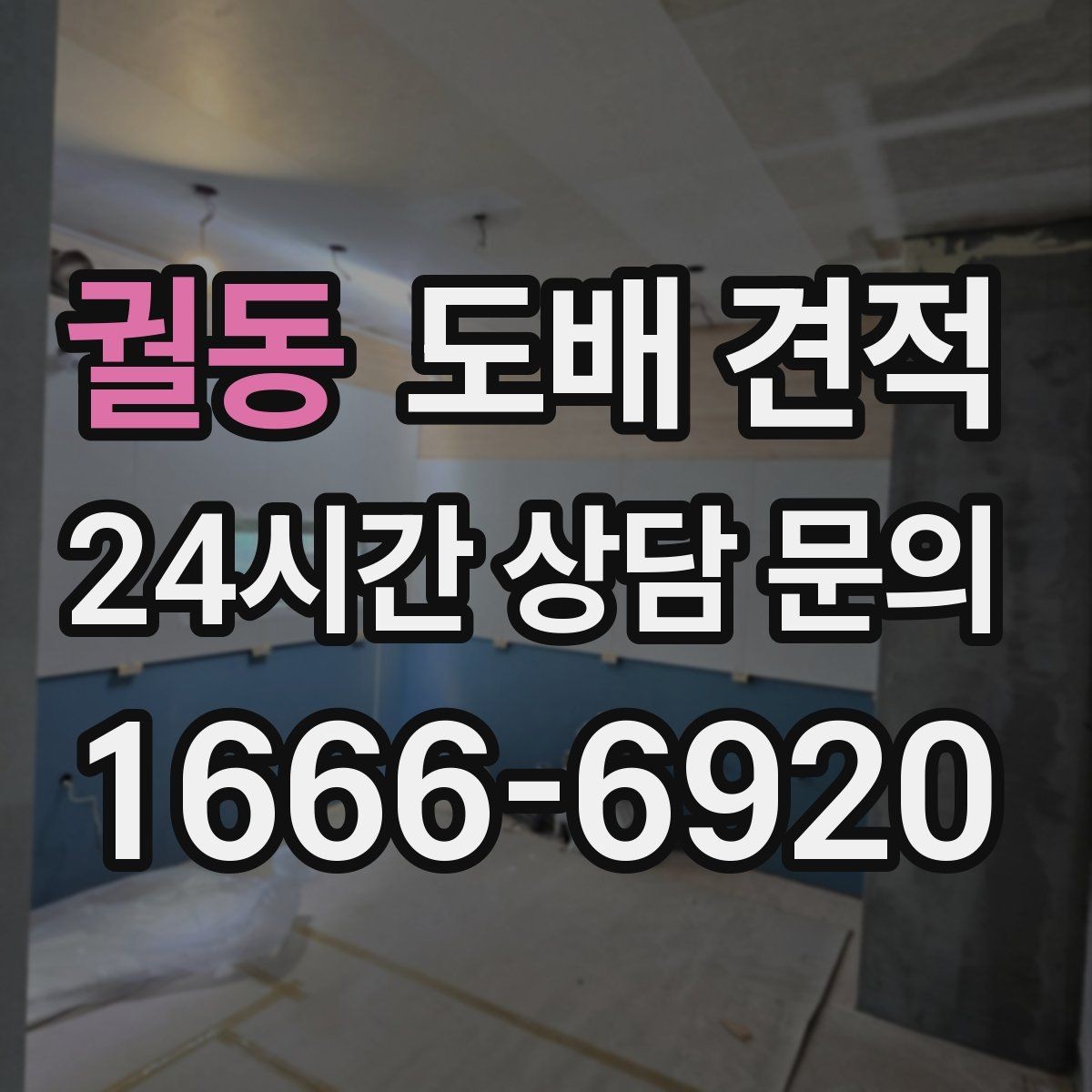 궐동 도배 견적 상담에서 꼭 확인할 마감 방식