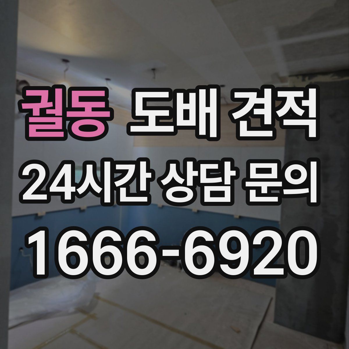 궐동 도배 견적
