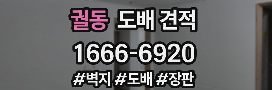 궐동 도배 견적