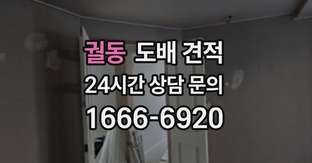 궐동 도배 견적