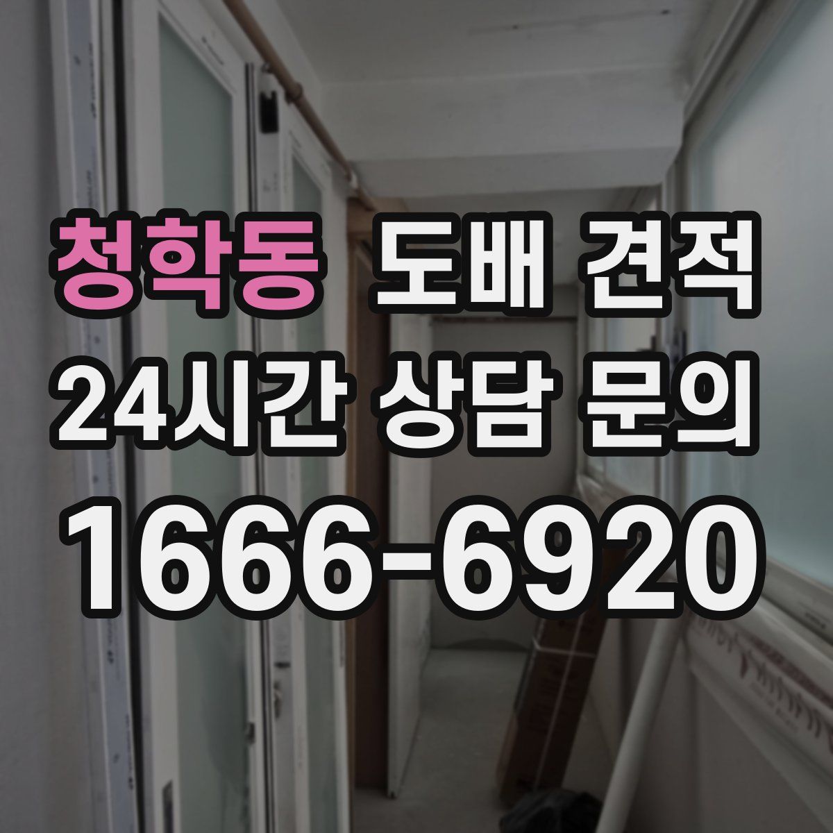 청학동 도배 견적