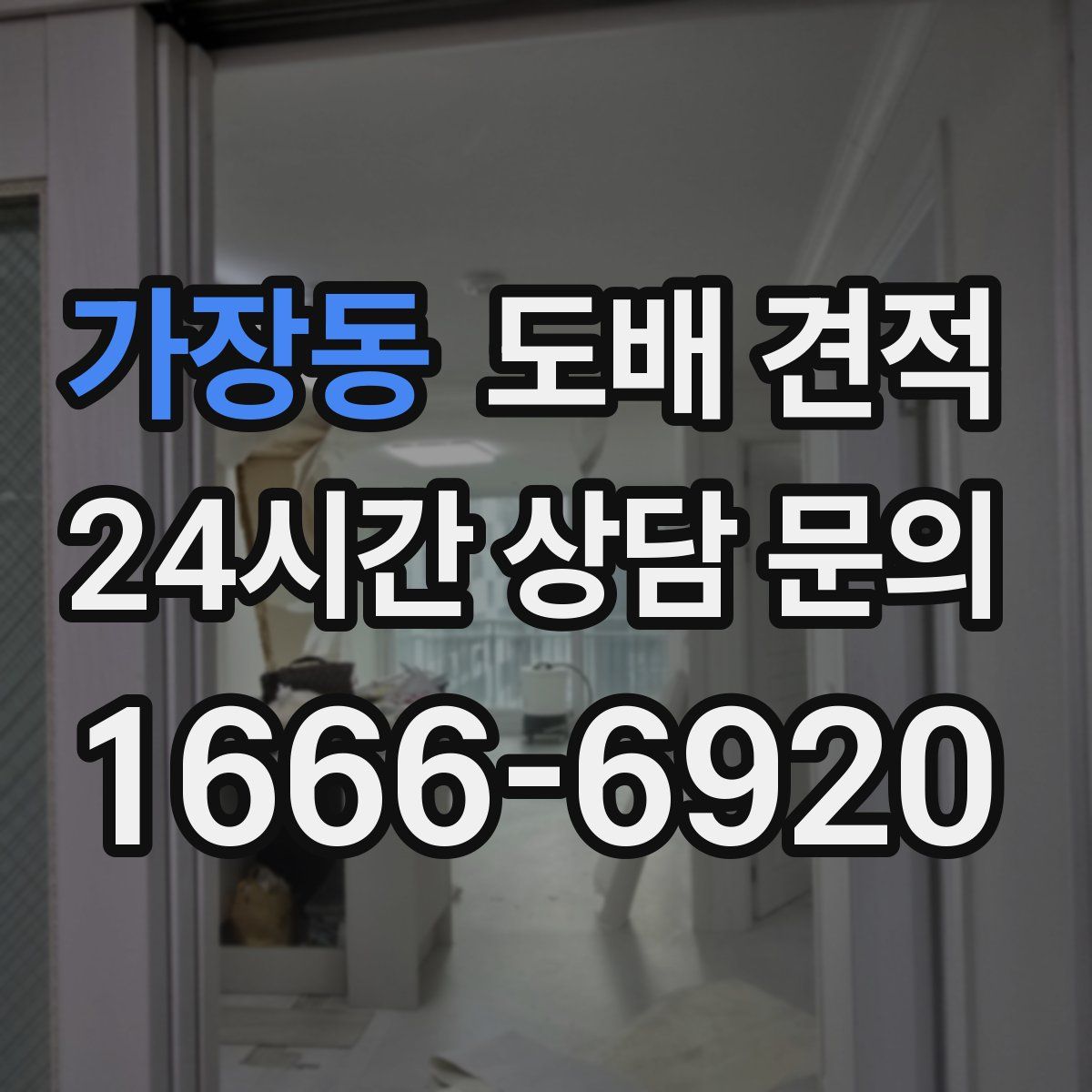 가장동 도배 견적