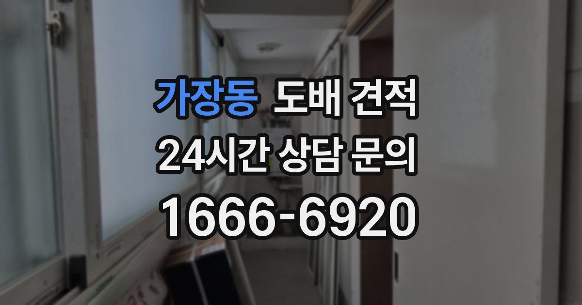 가장동 도배 견적