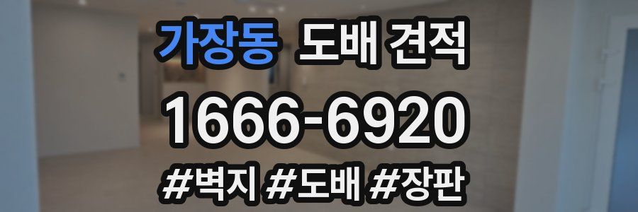 가장동 도배 견적