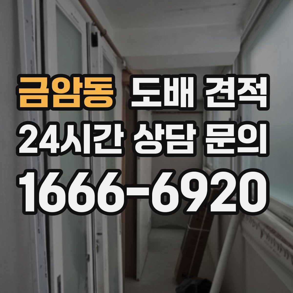 금암동 도배 견적